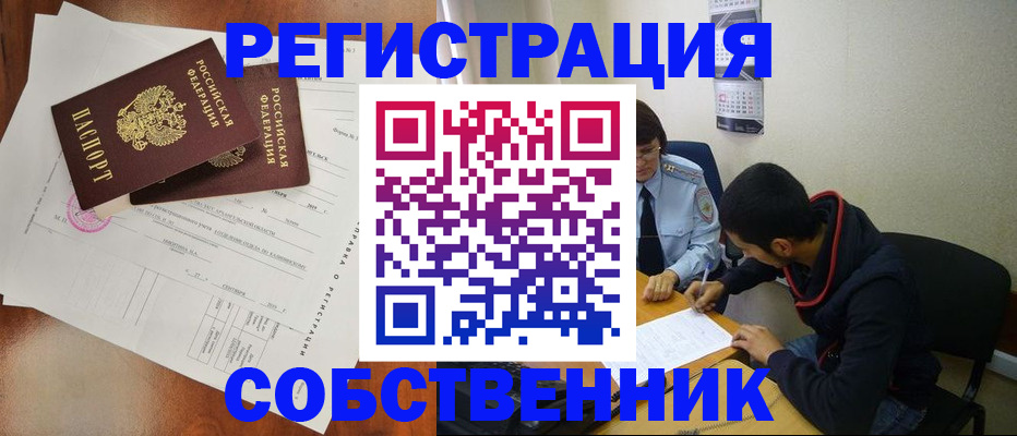 временная регистрация собственник в Заречном